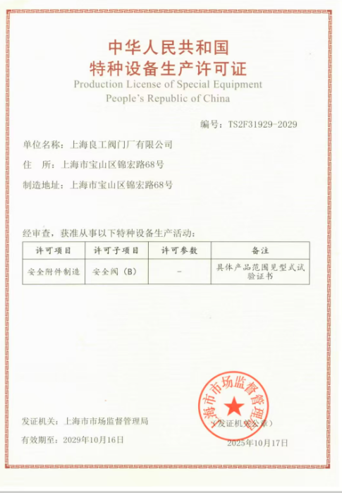 上海良工阀门厂安全阀生产许可证书